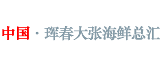 珲春大张海鲜批发总汇